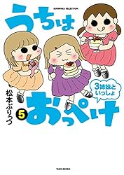 うちはおっぺけ 3姉妹といっしょ（5） (バンブーコミックス すくパラ