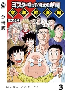 【分冊版】ミスター味っ子/将太の寿司 令和対決編 3 (MeDu COMICS)