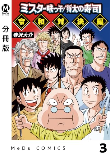 【分冊版】ミスター味っ子/将太の寿司 令和対決編 3 (MeDu COMICS)