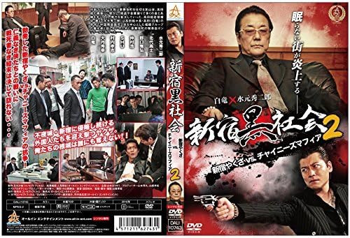 Amazon.co.jp: 新宿黒社会 新宿やくざVSチャイニーズマフィア2 [DVD
