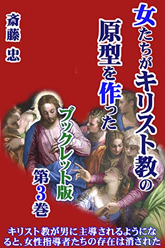女たちがキリスト教の原型を作った 冊子版第３巻 女性７使徒 が存在していた など キリスト教の原型が男たちではなく 女たちにより形作られたことを緻密に立証 消された女性指導者たちの存在やイエスが説いた女性解放の謎解明に挑む シリーズ第３弾