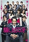 343. 『騙し絵の牙』