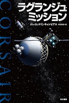 ラグランジュ・ミッション (ハヤカワ文庫SF)