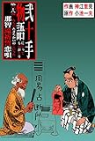 弐十手物語68　那智滝祈誓恋唄 (マンガの金字塔)