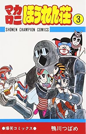 Amazon.co.jp: マカロニほうれん荘 (1) (秋田文庫 4-1) : 鴨川