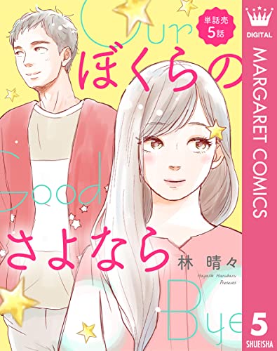 【単話売】ぼくらのさよなら 5 (マーガレットコミックスDIGITAL)