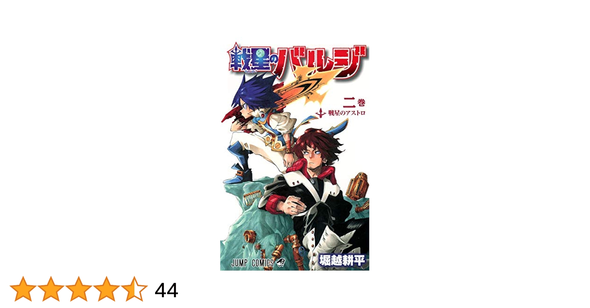 僕のヒーローアカデミア 戦星のバルジ 堀越耕平 切り抜き・付録