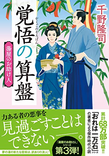 湯屋のお助け人(3)-覚悟の算盤<新装版> (双葉文庫)