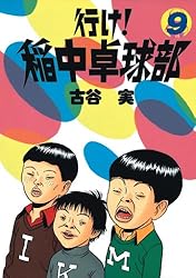 行け！稲中卓球部（９） (ヤングマガジンコミックス)