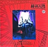 機神兵団 壱 [Laser Disc]