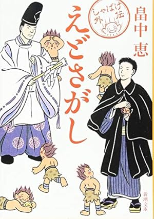Amazon.co.jp: しゃばけ : 畠中恵, みもり: Japanese Books