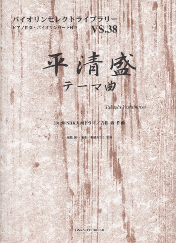 VS38 バイオリンセレクトライブラリー 平清盛テーマ曲 2012年NHK大河ドラマ ピアノ伴奏・バイオリンパート付き (バイオリンセレクトライブラリー VS. 38)