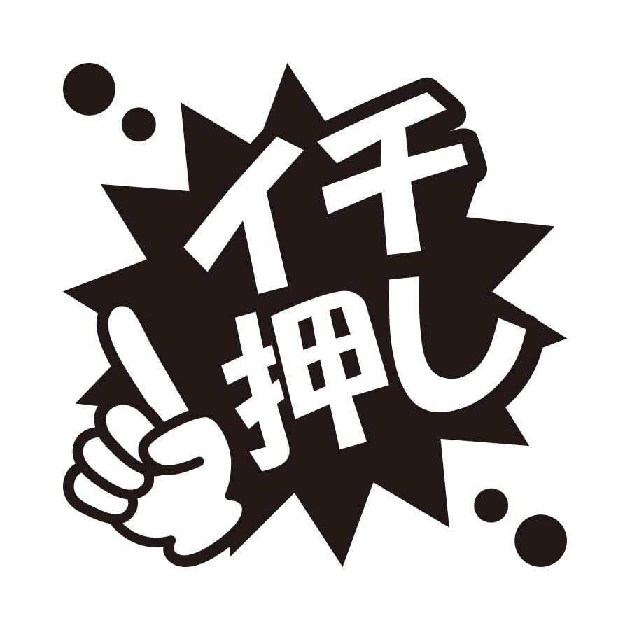 Amazon.co.jp: イチ押し POP ポップ シール ステッカー カッティング 