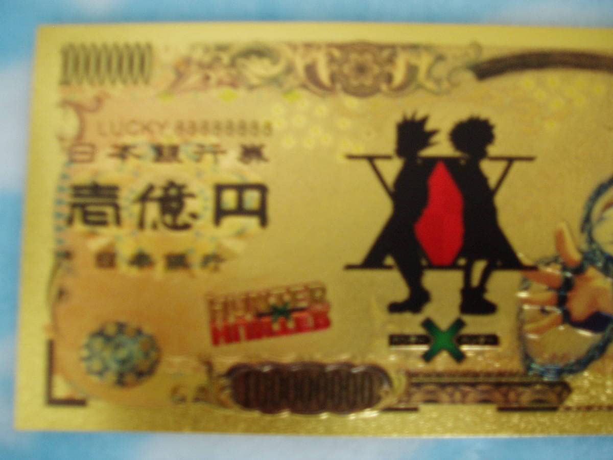 Amazon.co.jp: HUNTER×HUNTER ハンター×ハンター 壱億円札 クラピカ 金
