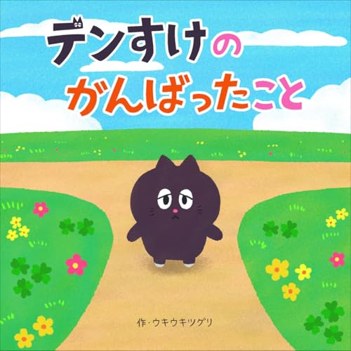 デンすけのがんばったこと ねこのデンすけ