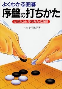 本のよくわかる囲碁 序盤の打ちかた―ツギかたヒラキかたの急所の表紙