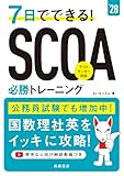 ２０２８年度版　７日でできる！　SCOA必勝トレーニング