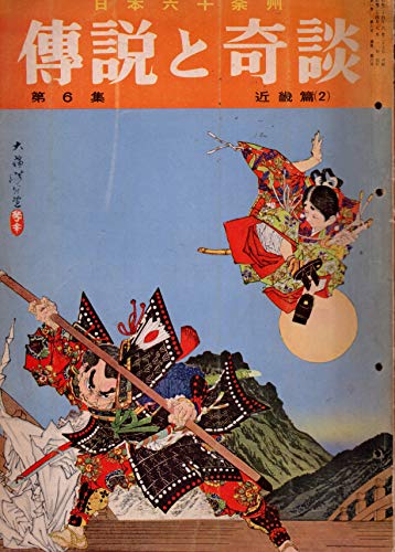 『伝説と奇談 第6集 近畿編 / 牛若丸 / 石川五右衛門 / 忍者:百地三太夫 / お染・久松 / 安寿と厨子王 / 真 読書メーター