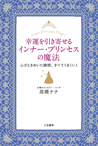 無料電子書籍 おすすめ 幸運を引き寄せるインナー・プリンセスの魔法―――心がときめいた瞬間 バイ
