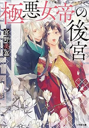 極悪女帝の後宮(1) 極悪女帝の後宮（1） (やわらかスピリッツ女子部) | 宮野美嘉, 篁ふみ