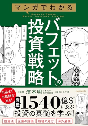 マンガでわかるバフェットの投資戦略 【投資手法だけでない賢人の投資の戦略を解説！３つの基本から相場・企業の評価方法がわかる！】のサムネイル