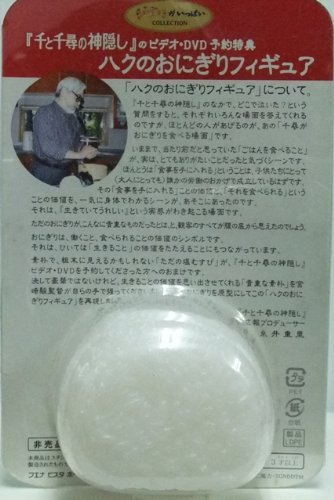 Amazon.co.jp: 千と千尋の神隠し ハクのおにぎりフィギュア : おもちゃ