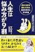 人生は悩み方が9割 月のうさぎが教えてくれた自分を幸せにする方法