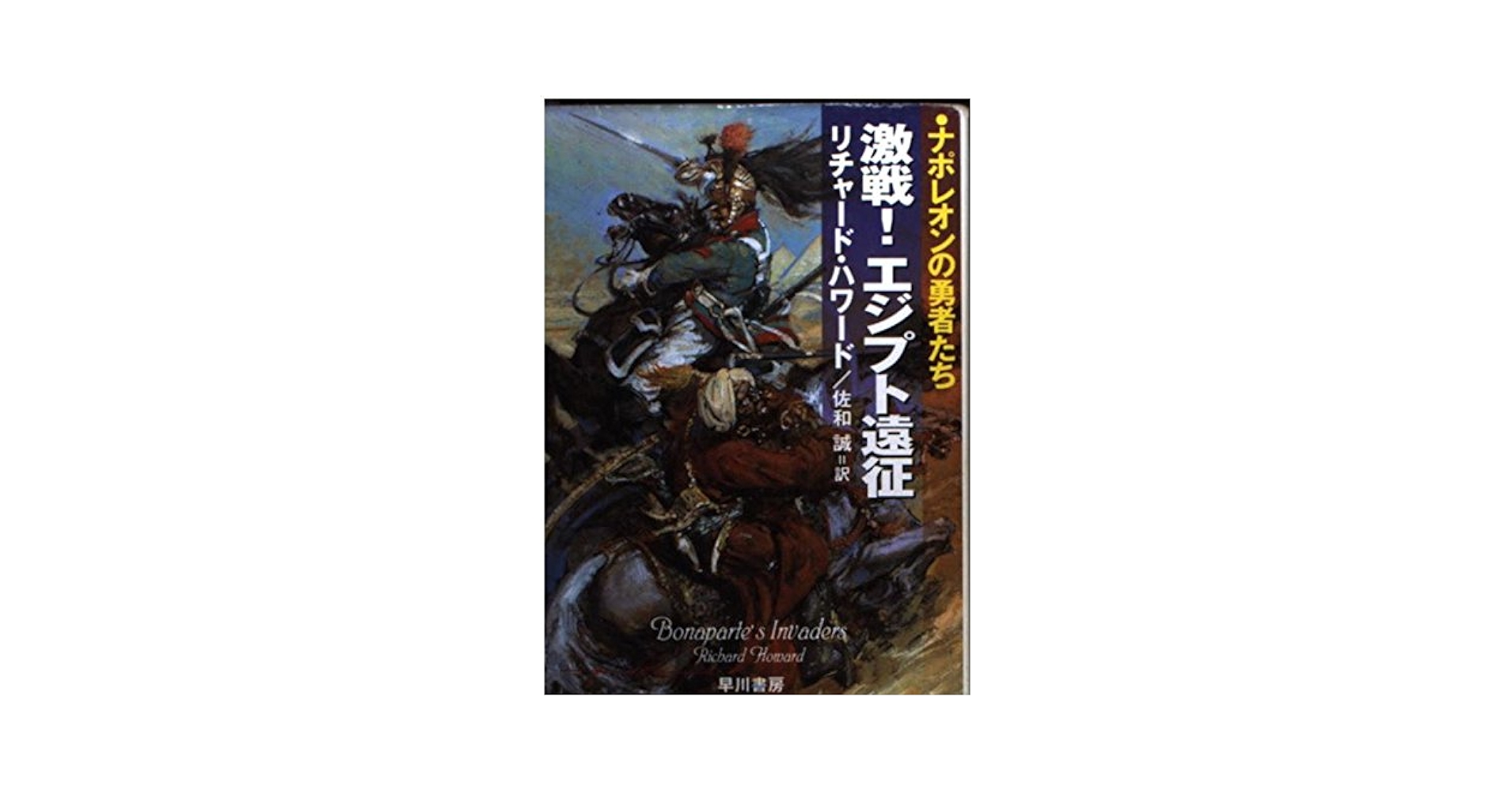 激戦エジプト遠征 (ハヤカワ文庫 NV ハ 24-2 ナポレオンの勇者