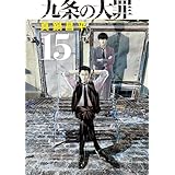九条の大罪（１５） (ビッグコミックス)