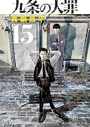 九条の大罪(15) (ビッグコミックス)