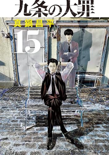 九条の大罪(15) (ビッグコミックス)