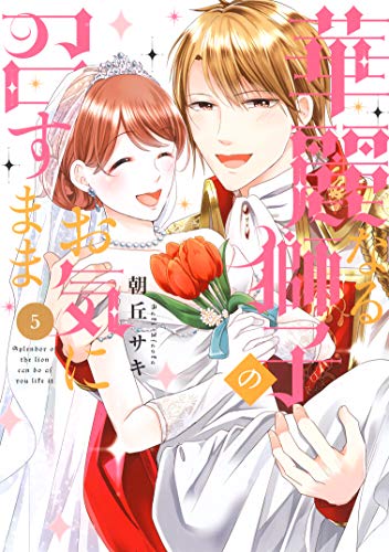 華麗なる獅子のお気に