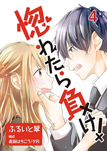 惚れたら負け! 4巻 (Comic☆Pecora)