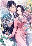 シンデレラは魔法を信じない　高嶺の桜は秘書室長の執愛に乱れ咲く (蜜夢文庫)