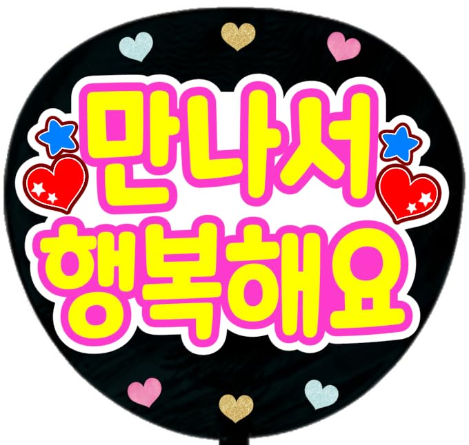 Amazon.co.jp: 応援うちわ文字シール【シール・会えて幸せです 韓国語