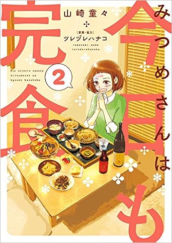 みつめさんは今日も完食 2 ビッグコミックス 山崎 童々 ツレヅレ ハナコ ツレヅレ ハナコ 本 通販 Amazon