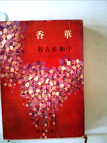 香華 (1965年) (新潮文庫)の詳細を見る