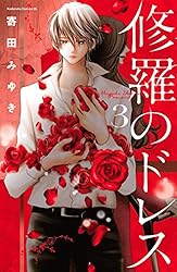 Amazon.co.jp: 修羅のドレス（4） (BE・LOVEコミックス) 電子書籍  
