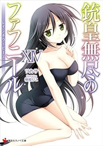 銃皇無尽のファフニール１４　レインボウ・ピース (講談社ラノベ文庫)