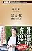 男と女―恋愛の落とし前―（新潮新書）【Kindle】