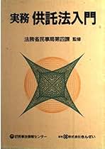 実務　供託法入門 実務供託法入門 | テイハン |本 | 通販 | Amazon