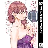 私のHな履歴書みてください 13 (ヤングジャンプコミックスDIGITAL)