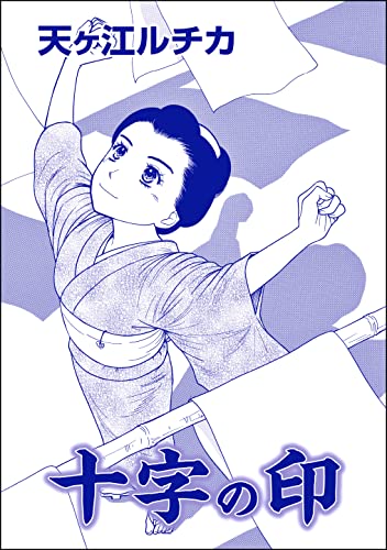 十字の印(単話版)<死人婚~幽霊に嬲られる花嫁~>