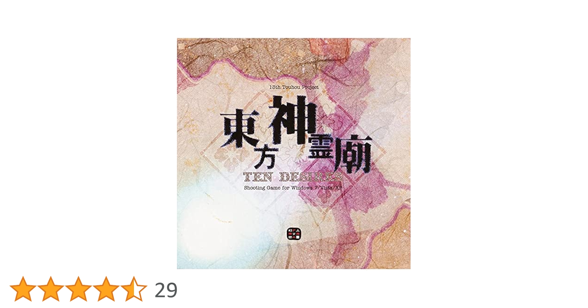 Amazon.co.jp: 東方神霊廟 ～ Ten Desires. : PCソフト