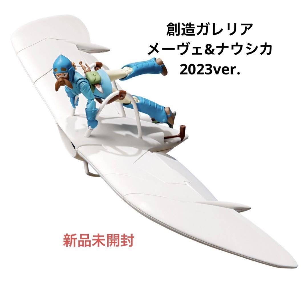【新品未開封】メーヴェ＆ナウシカ【2023年版】プレミアムバンダイ 想造ガレリア メーヴェ＆ナウシカ(2023年版) | フィギュア | アニメ