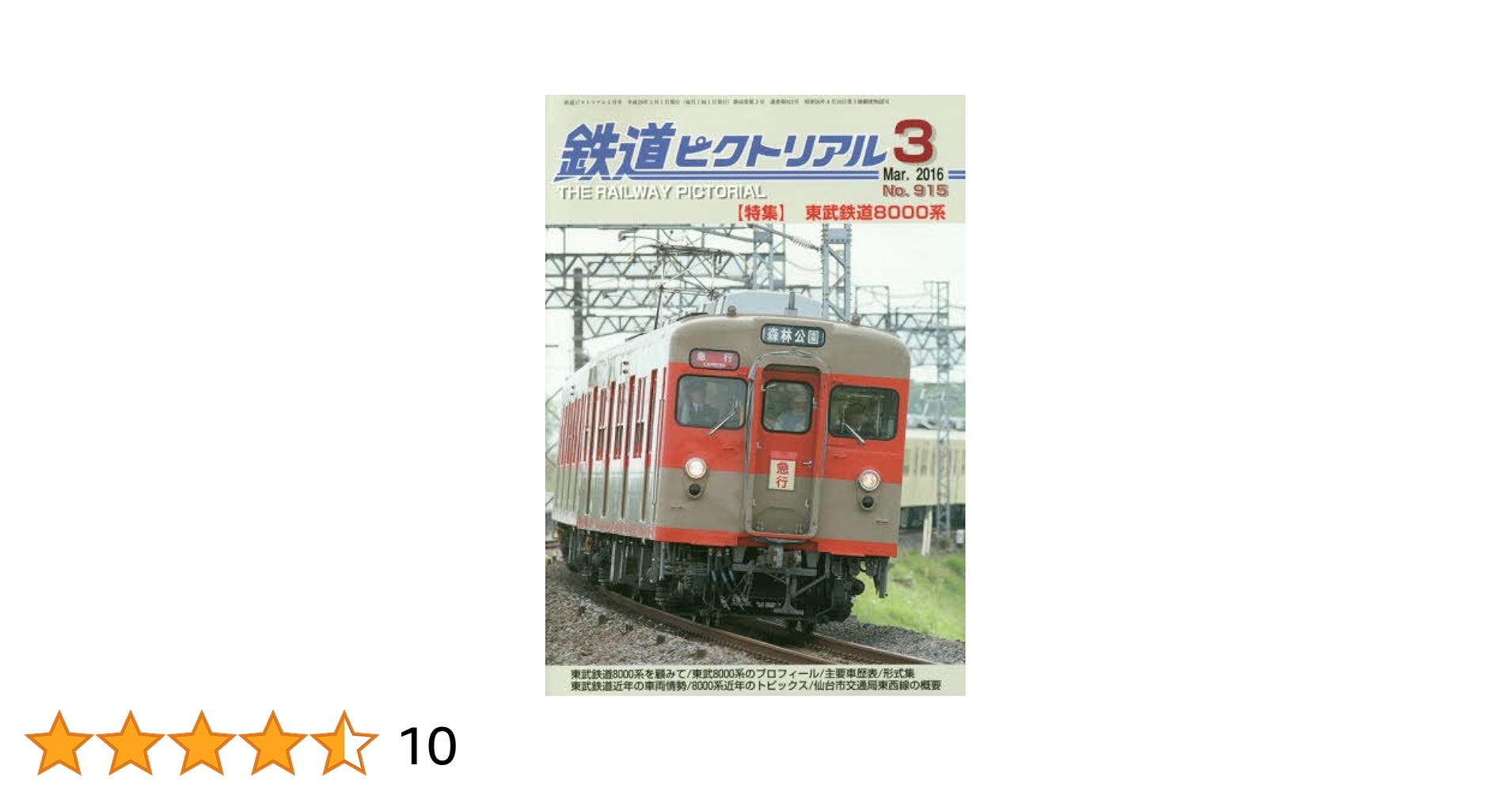 Amazon.co.jp: 鉄道ピクトリアル 2016年 03 月号 [雑誌] : 本