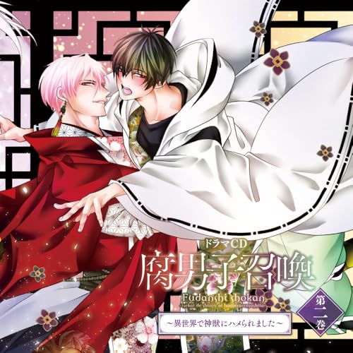 Amazon.co.jp: ドラマＣＤ「腐男子召喚～異世界で神獣にハメられました～」第２巻