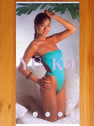 昭和レトロ♡浅野ゆう子 カレンダー　1990 昭和 レトロ アンティーク レア アイドル 浅野ゆう子 1990年