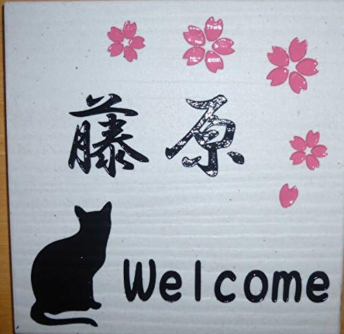 Amazon 正方形 タイル表札 かわいい 猫 桜 玄関 リフォーム 表札