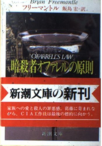 暗殺者オファレルの原則 (新潮文庫)の詳細を見る